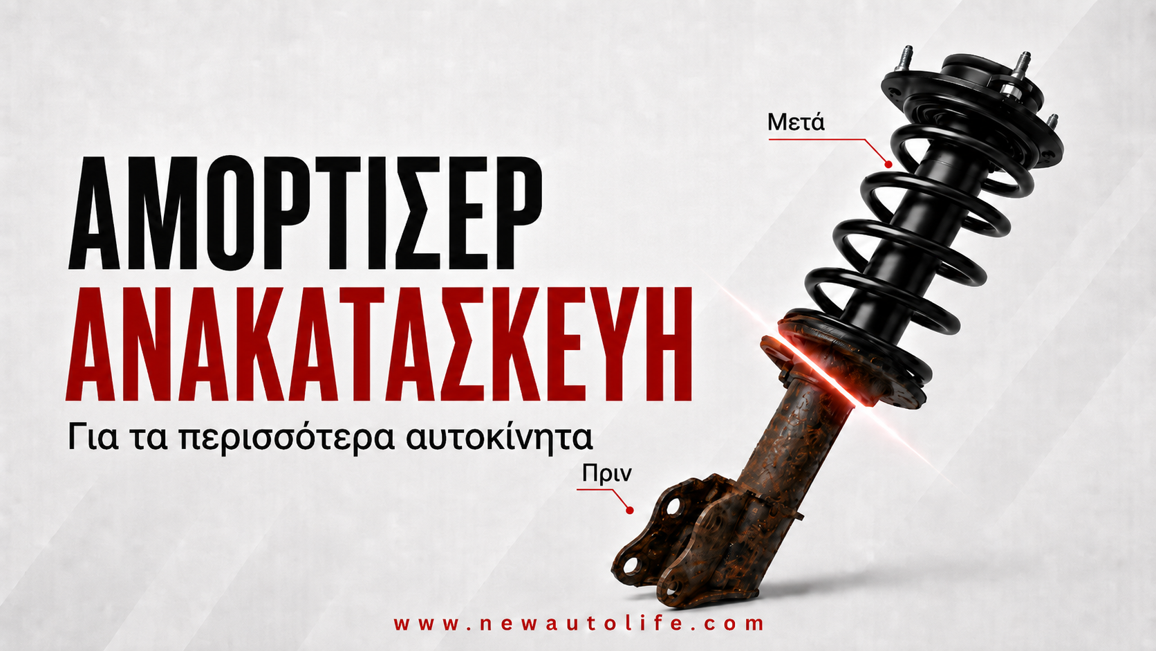 Ανακατασκευή αμορτισέρ στο AUTOLIFE στη Λεμεσό